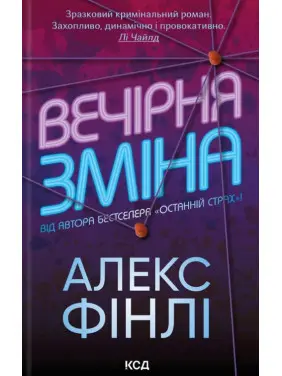 Вечірня зміна Вечірня зміна