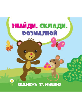 Медвежонок и мышонок