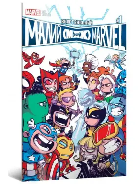 Велетенський Малий Marvel: Месники проти Людей Ікс. Випуск 1 Велетенський Малий Marvel: Месники проти Людей Ікс. Випуск 1