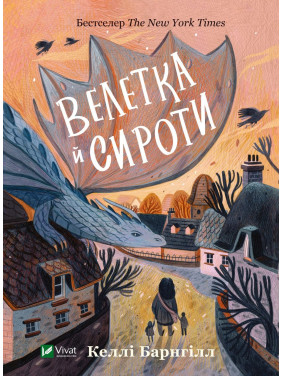 Велетка и сироты Велетка и сироты