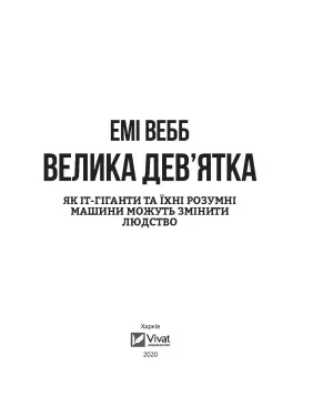 Велика дев&rsquo;ятка