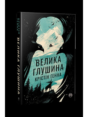 Велика глушина Велика глушина