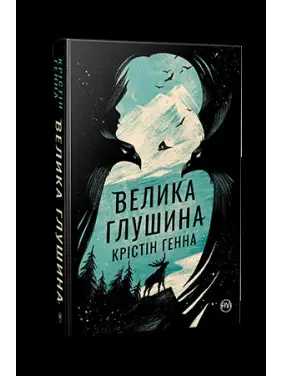 Велика глушина Велика глушина
