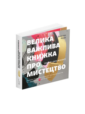 Велика важлива книга про мистецтво Велика важлива книга про мистецтво