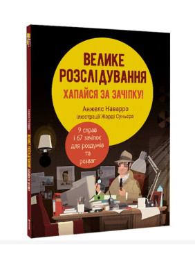 Большое расследование Большое расследование