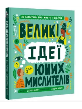 Великі ідеї для юних мислителів Великі ідеї для юних мислителів