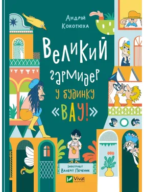Великий гармидер у будинку "Вау! Великий гармидер у будинку "Вау!