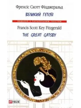 Великий Гетсбі (м) Великий Гетсбі (м)