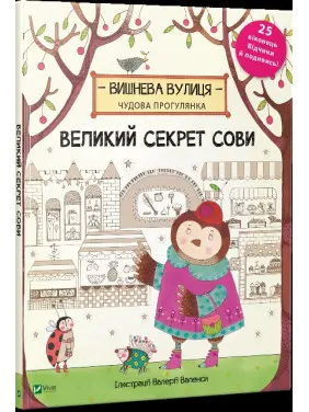 Великий секрет Сови Великий секрет Сови