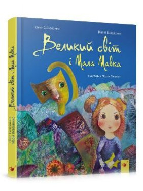 Великий світ і Мала Мавка Великий світ і Мала Мавка