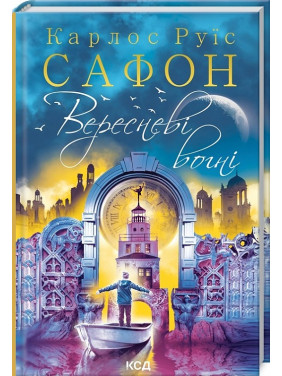 Вересневі вогні (Трилогія Туману #3) Вересневі вогні (Трилогія Туману #3)