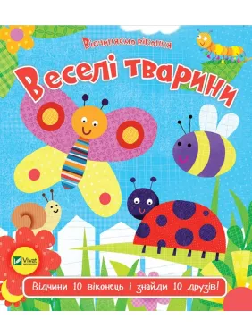 Веселі тварини