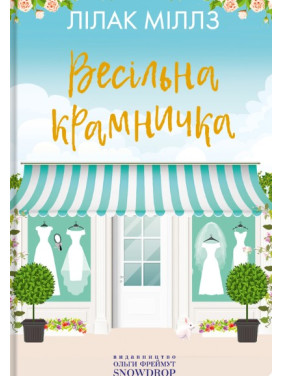 Весільна крамничка Весільна крамничка