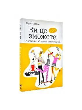 Ви це зможете! 7 складових здорового способу життя