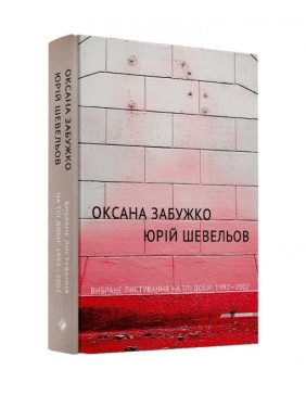Вибране листування на тлі доби:1992-2002 Вибране листування на тлі доби:1992-2002