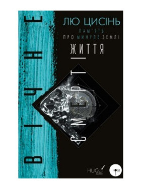 Вічне життя смерті. Пам’ять про минуле Землі. Книга 3 Вічне життя смерті. Пам’ять про минуле Землі. Книга 3