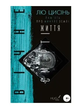 Вічне життя смерті. Пам’ять про минуле Землі. Книга 3 Вічне життя смерті. Пам’ять про минуле Землі. Книга 3