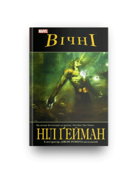 Вічні Вічні