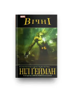 Вічні Вічні