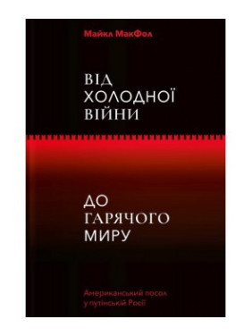 Від Холодної війни до Гарячого миру Від Холодної війни до Гарячого миру