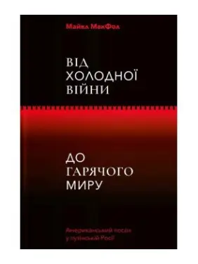 Від Холодної війни до Гарячого миру