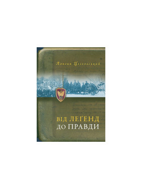 Від леґенд до правди Від леґенд до правди