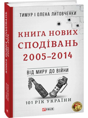 Від миру до війни.Книга Нових Сподівань. 2005-2014 Від миру до війни.Книга Нових Сподівань. 2005-2014