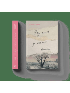 Від снігів до спілих вишень Від снігів до спілих вишень