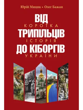 Від трипільців до кіборгів. Коротка історія України