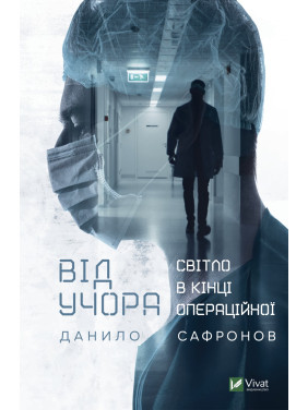 Від учора. Світло в кінці операційної Від учора. Світло в кінці операційної