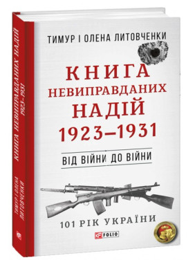 Від війни до війни.Книга Невиправданих Надій. 1923-1931 Від війни до війни.Книга Невиправданих Надій. 1923-1931