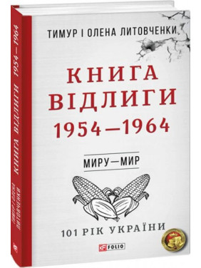 Від війни до війни.Книга Відлиги. 1954—1964 Від війни до війни.Книга Відлиги. 1954—1964