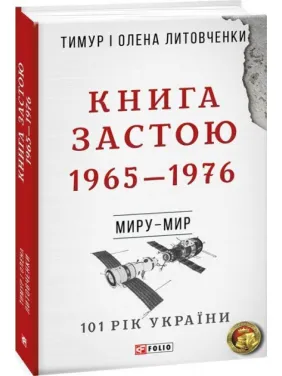 Від війни до війни.Книга Застою. 1965-1976 н Від війни до війни.Книга Застою. 1965-1976 н