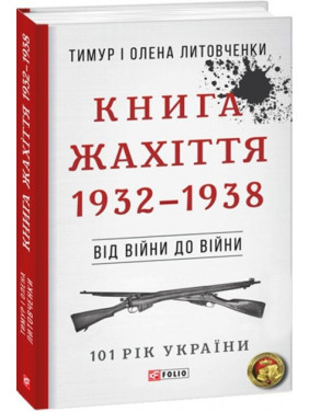 Від війни до війни.Книга Жахіття. 1932-1938 Від війни до війни.Книга Жахіття. 1932-1938