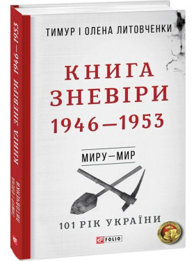 Від війни до війни.Книга Зневіри. 1946—1953 Від війни до війни.Книга Зневіри. 1946—1953