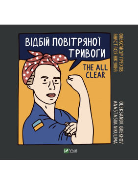 Відбій повітряної тривоги Відбій повітряної тривоги