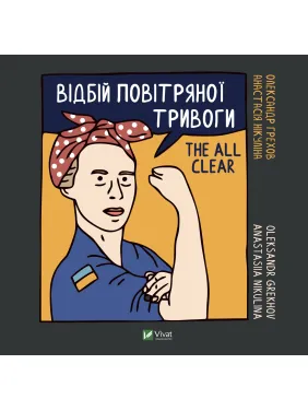 Відбій повітряної тривоги Відбій повітряної тривоги