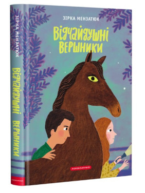 Відчайдушні вершники