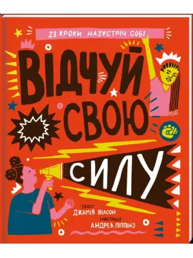 Відчуй свою силу Відчуй свою силу