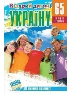 Відкрий дитині Україну. 65 кращих екскурсій Відкрий дитині Україну. 65 кращих екскурсій