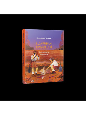 Відкривачі праісторії. Як працюють археологи Відкривачі праісторії. Як працюють археологи