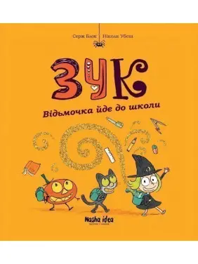 Відьмочка йде до школи Кн.4