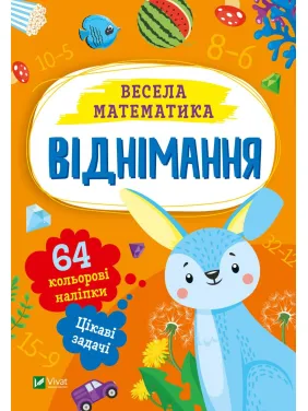 Віднімання Віднімання