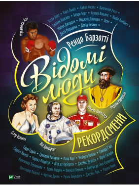 Знаменитые люди. Рекордсмены