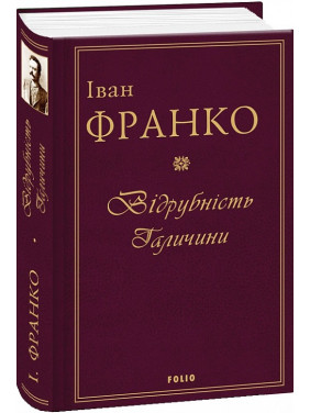 Відрубність Галичини Відрубність Галичини