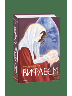 Вифлеєм Вифлеєм