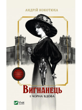 Изгнанник и черная вдова