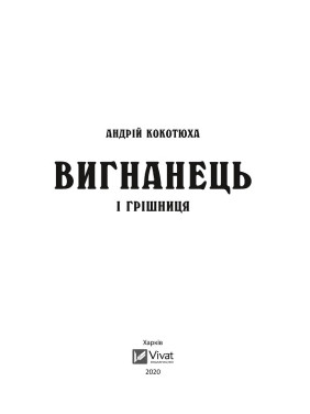 Изгнанник и грешница