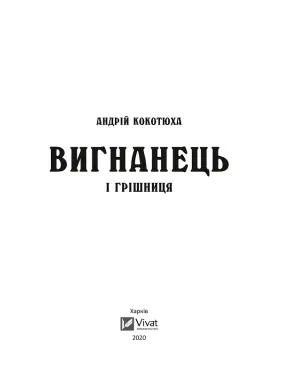 Вигнанець і грішниця
