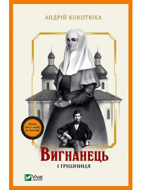 Изгнанник и грешница